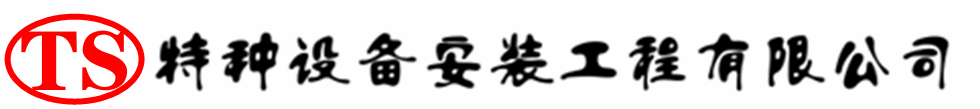 七台河压力容器安装公司_七台河压力管道安装_七台河储气罐安装告知厂家